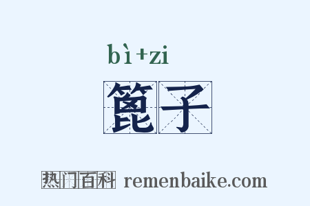 篦子是什么意思的图片
